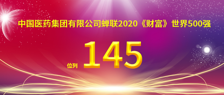 7连升！中国医药集团有限公司位列天下500强第145位